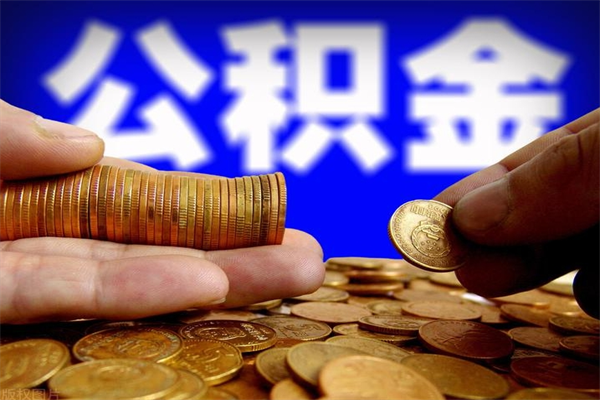 枣阳我辞职了公积金怎么取（已经辞职公积金怎么取）