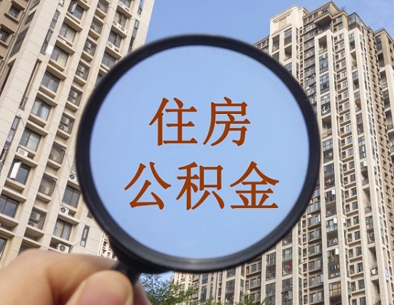 枣阳公积金封存微信怎么提取出来（公积金封存怎么在微信提取多久到账）