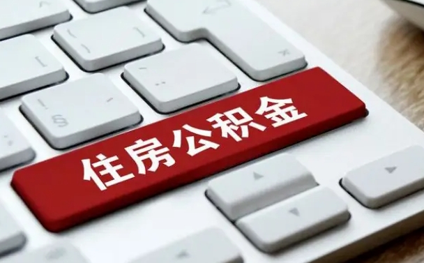 枣阳我辞职了公积金怎么取（已经辞职公积金怎么取）